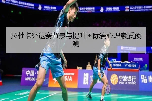 拉杜卡努退赛背景与提升国际赛心理素质预测